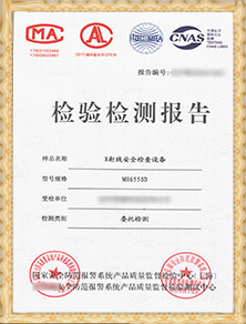 安檢設(shè)備檢驗(yàn)報(bào)告